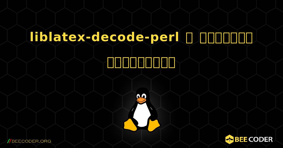 liblatex-decode-perl  ஐ எவ்வாறு நிறுவுவது. Linux