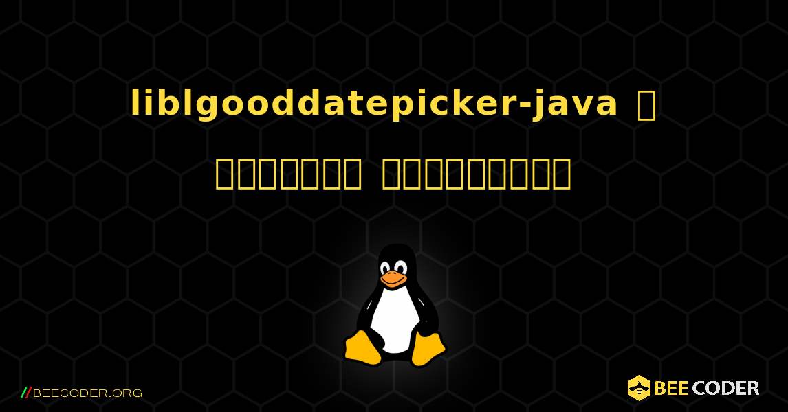 liblgooddatepicker-java  ஐ எவ்வாறு நிறுவுவது. Linux