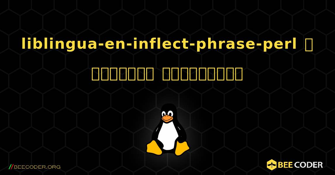 liblingua-en-inflect-phrase-perl  ஐ எவ்வாறு நிறுவுவது. Linux