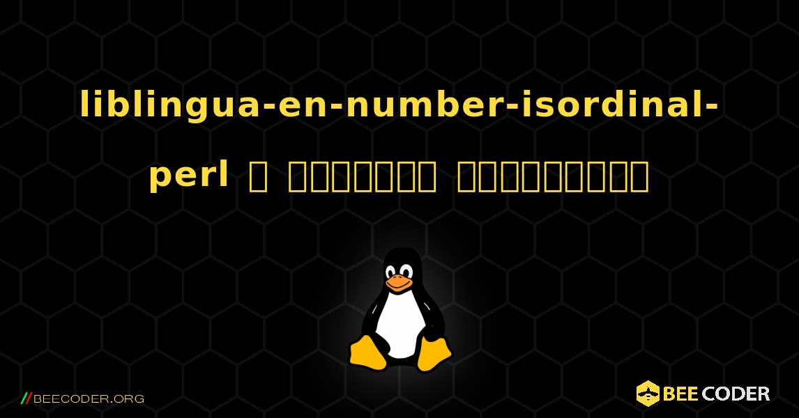 liblingua-en-number-isordinal-perl  ஐ எவ்வாறு நிறுவுவது. Linux