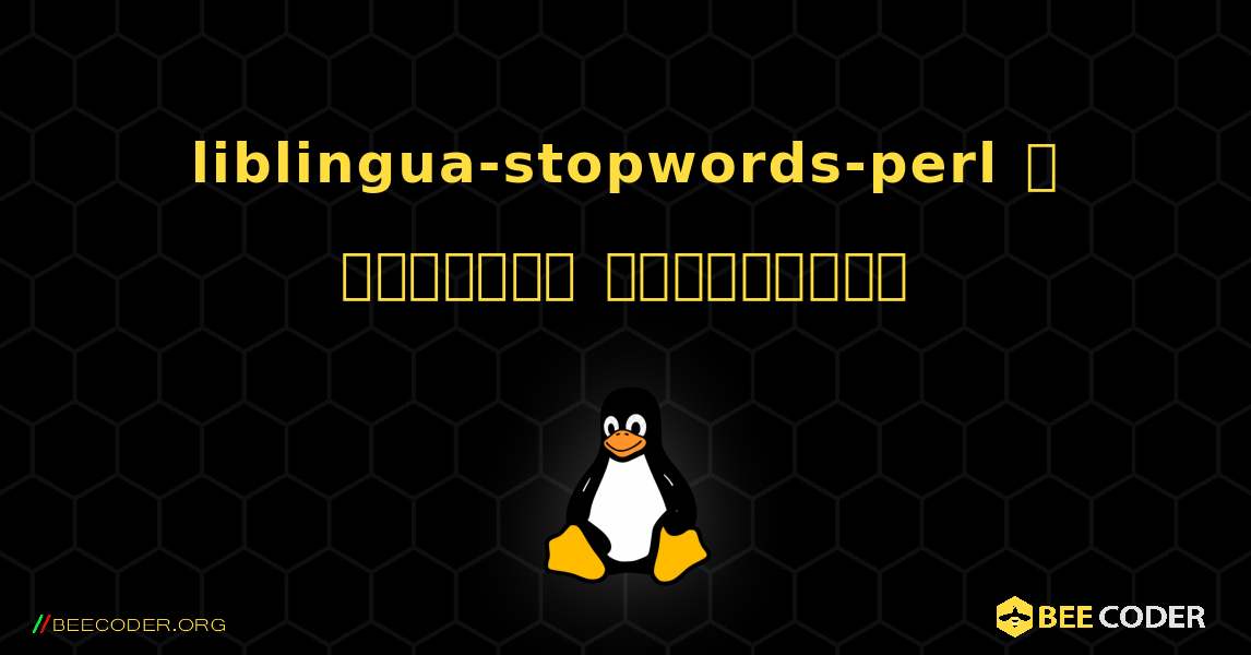 liblingua-stopwords-perl  ஐ எவ்வாறு நிறுவுவது. Linux