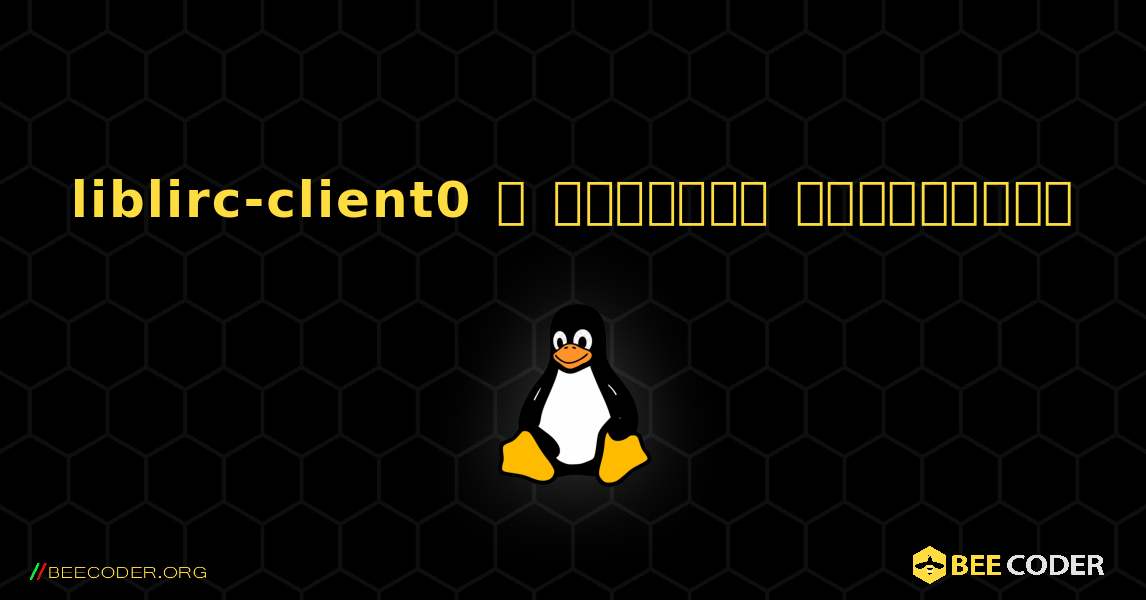 liblirc-client0  ஐ எவ்வாறு நிறுவுவது. Linux