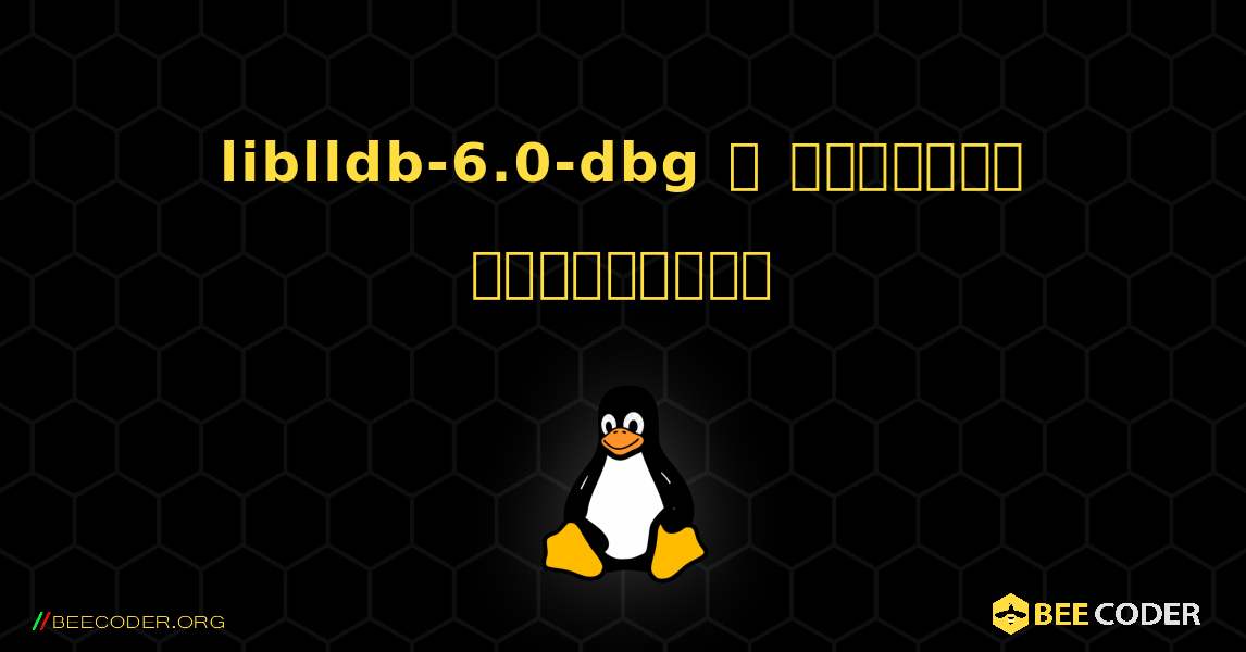 liblldb-6.0-dbg  ஐ எவ்வாறு நிறுவுவது. Linux