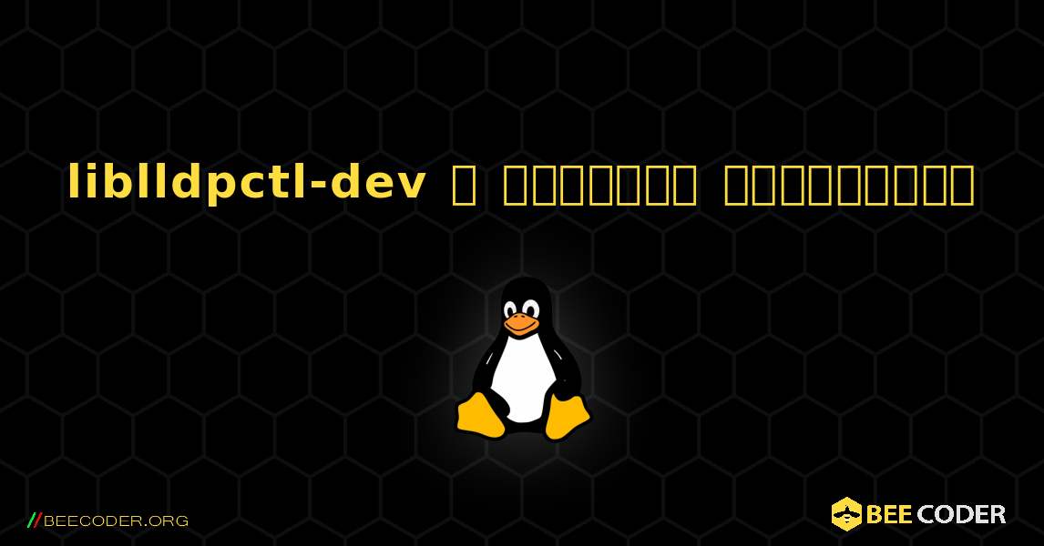 liblldpctl-dev  ஐ எவ்வாறு நிறுவுவது. Linux