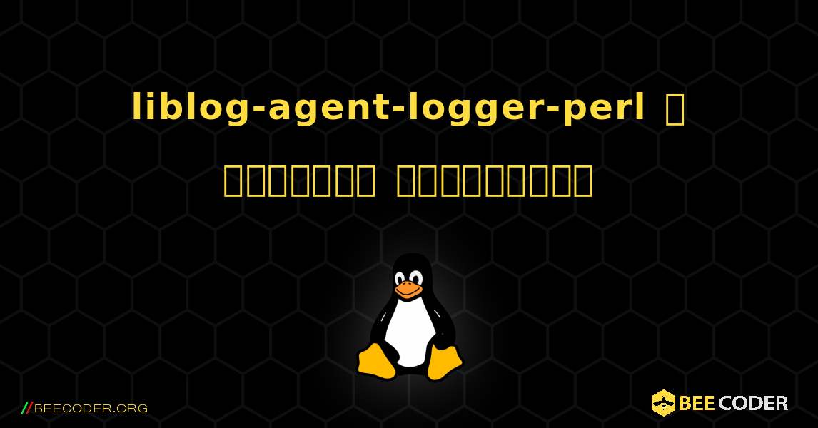 liblog-agent-logger-perl  ஐ எவ்வாறு நிறுவுவது. Linux