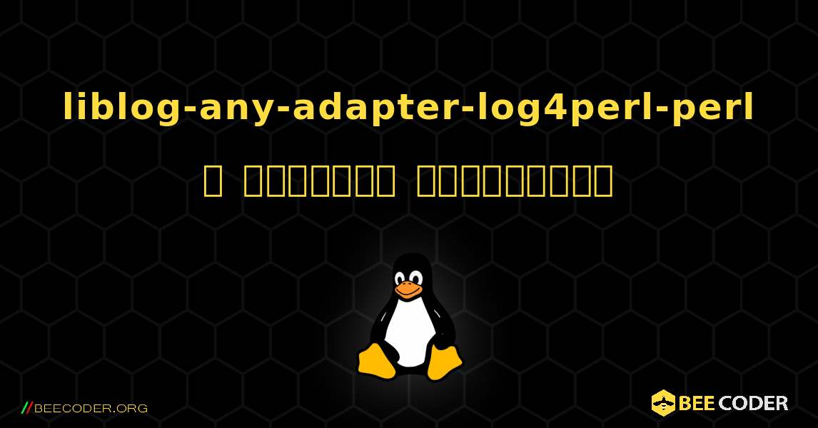 liblog-any-adapter-log4perl-perl  ஐ எவ்வாறு நிறுவுவது. Linux