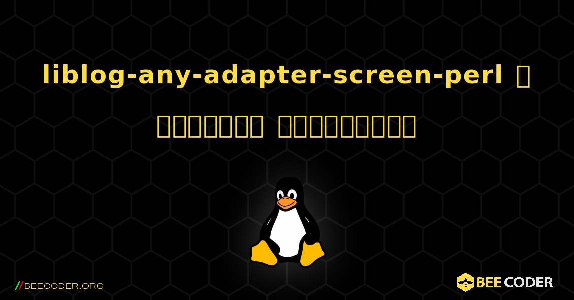 liblog-any-adapter-screen-perl  ஐ எவ்வாறு நிறுவுவது. Linux