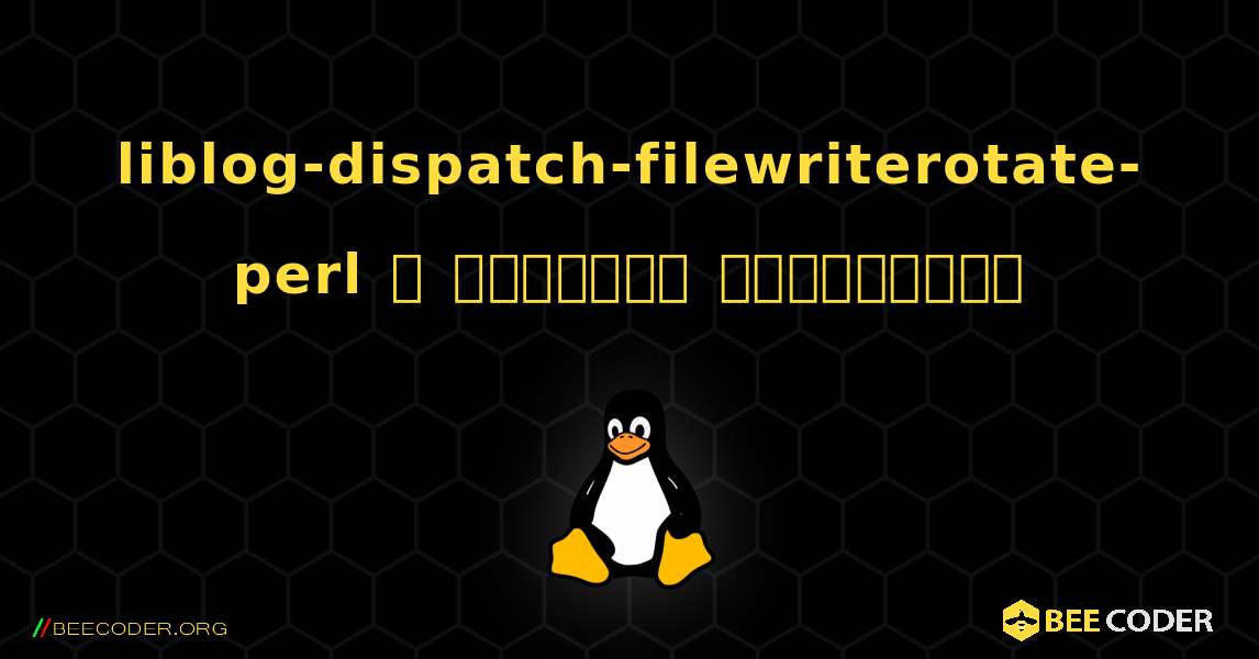 liblog-dispatch-filewriterotate-perl  ஐ எவ்வாறு நிறுவுவது. Linux