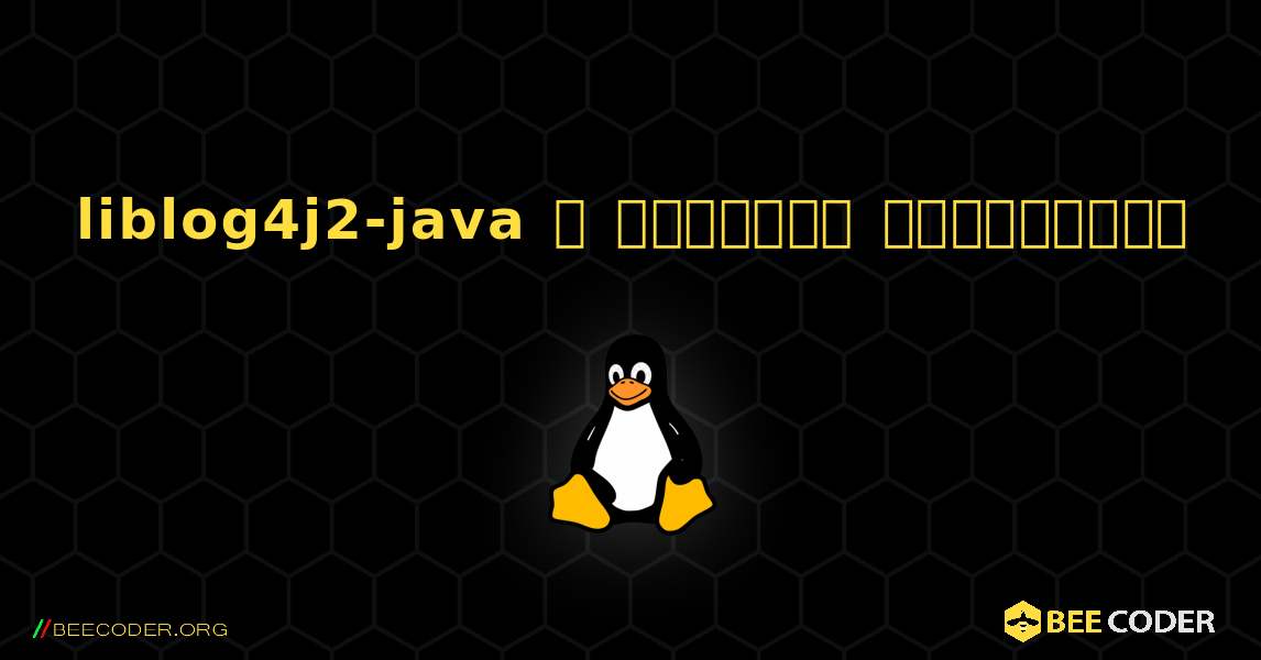 liblog4j2-java  ஐ எவ்வாறு நிறுவுவது. Linux