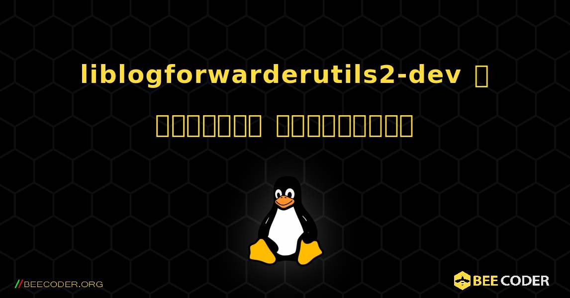 liblogforwarderutils2-dev  ஐ எவ்வாறு நிறுவுவது. Linux