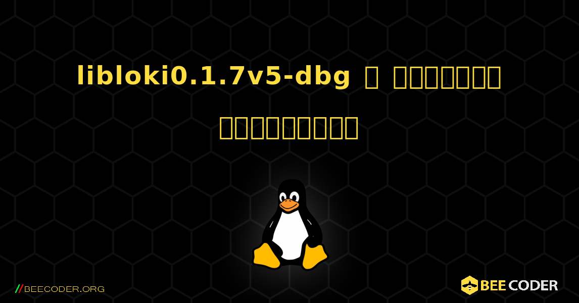 libloki0.1.7v5-dbg  ஐ எவ்வாறு நிறுவுவது. Linux