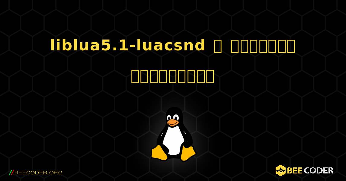 liblua5.1-luacsnd  ஐ எவ்வாறு நிறுவுவது. Linux