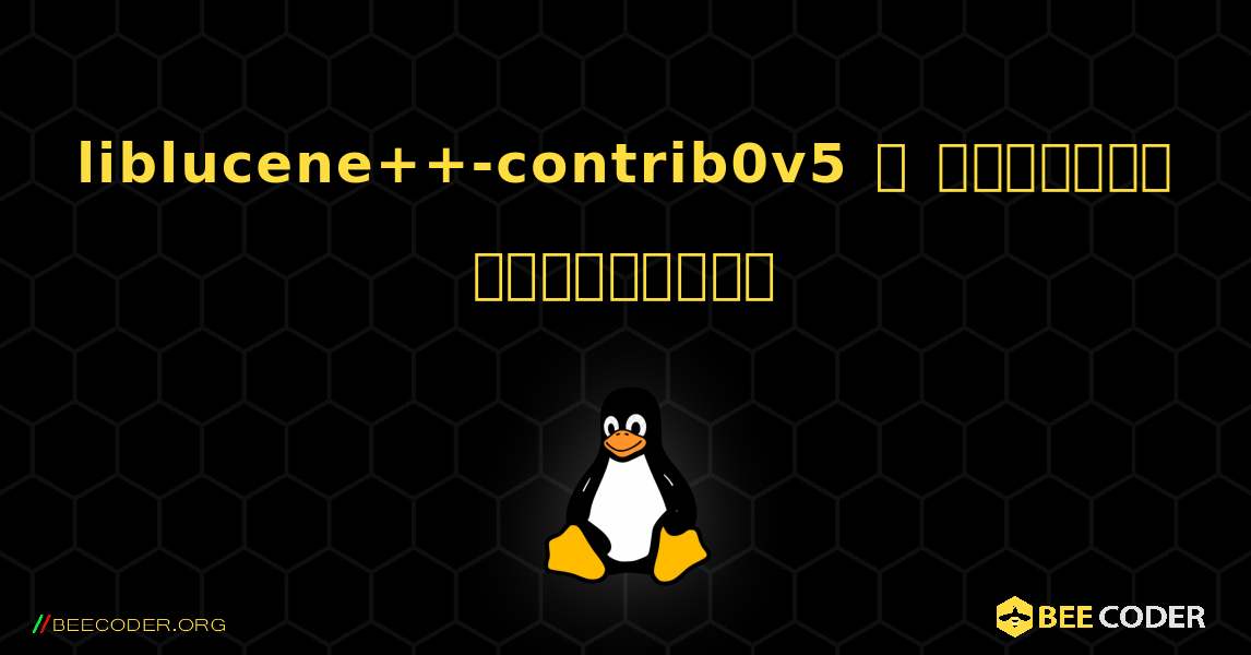 liblucene++-contrib0v5  ஐ எவ்வாறு நிறுவுவது. Linux