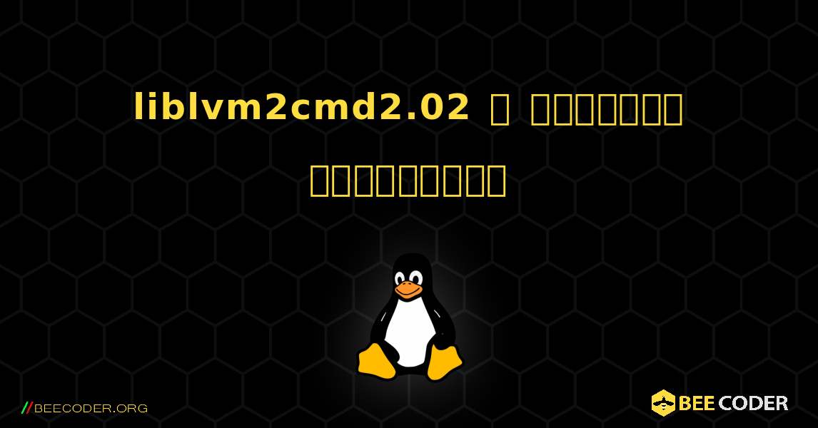 liblvm2cmd2.02  ஐ எவ்வாறு நிறுவுவது. Linux