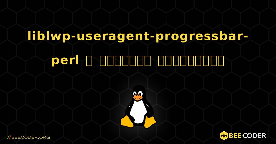 liblwp-useragent-progressbar-perl  ஐ எவ்வாறு நிறுவுவது. Linux