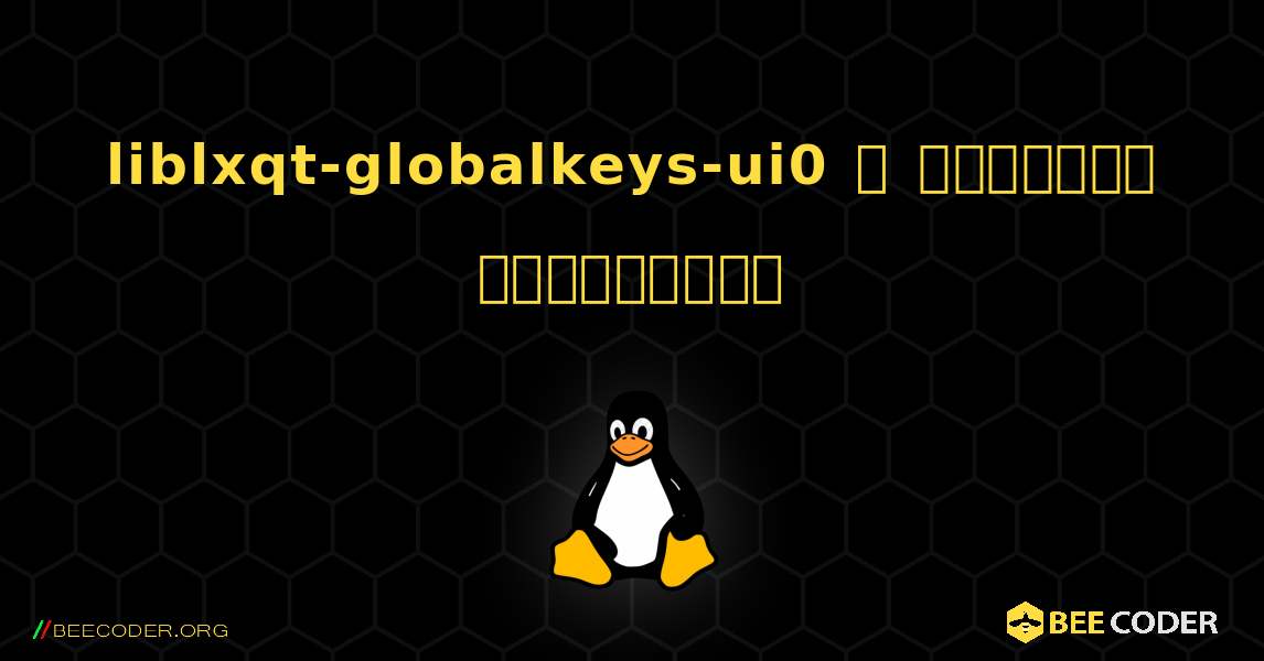 liblxqt-globalkeys-ui0  ஐ எவ்வாறு நிறுவுவது. Linux