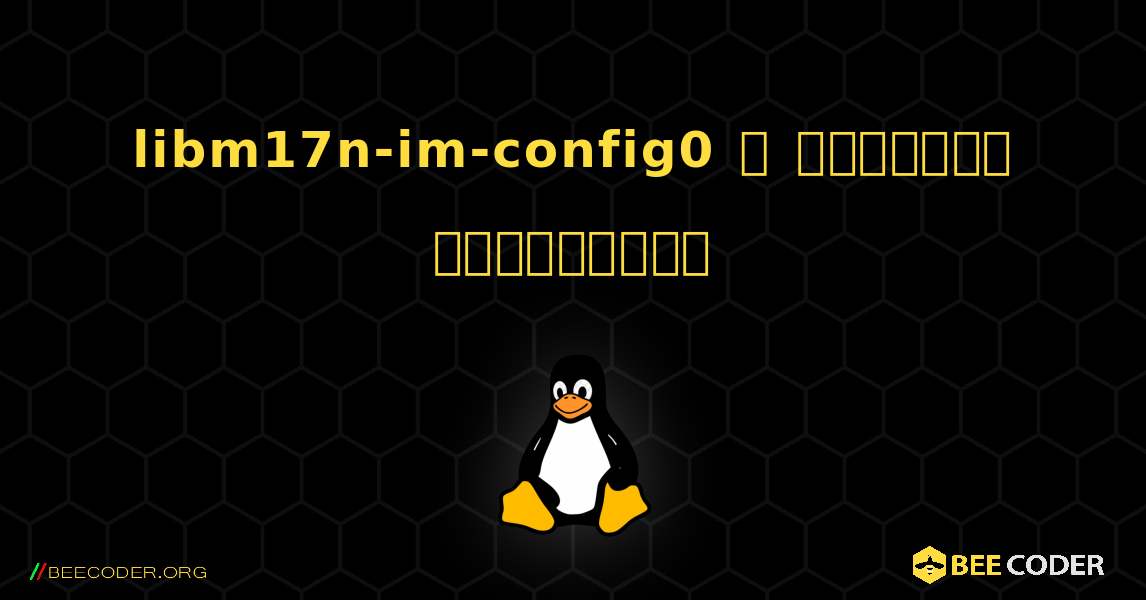 libm17n-im-config0  ஐ எவ்வாறு நிறுவுவது. Linux