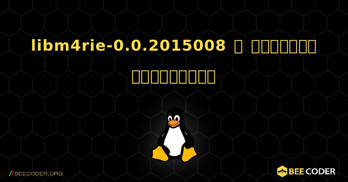 libm4rie-0.0.2015008  ஐ எவ்வாறு நிறுவுவது. Linux