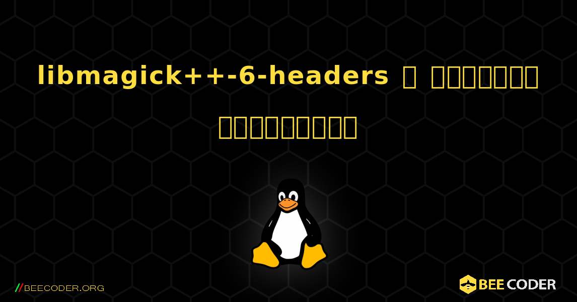 libmagick++-6-headers  ஐ எவ்வாறு நிறுவுவது. Linux