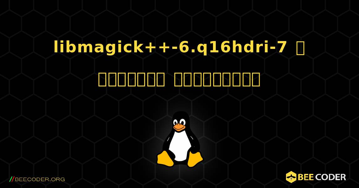 libmagick++-6.q16hdri-7  ஐ எவ்வாறு நிறுவுவது. Linux