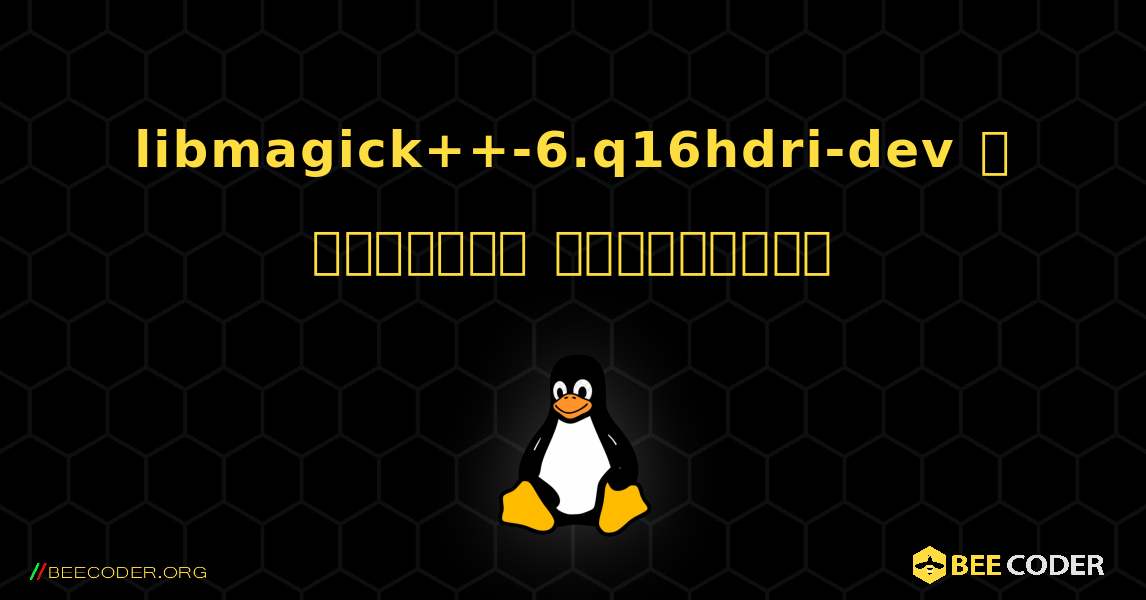 libmagick++-6.q16hdri-dev  ஐ எவ்வாறு நிறுவுவது. Linux