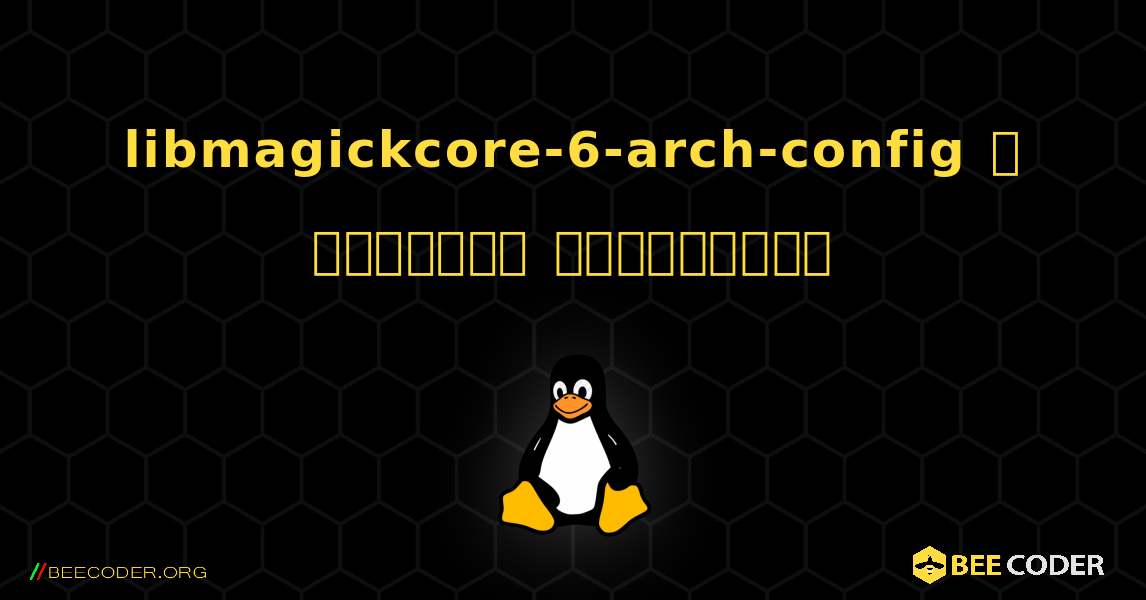libmagickcore-6-arch-config  ஐ எவ்வாறு நிறுவுவது. Linux