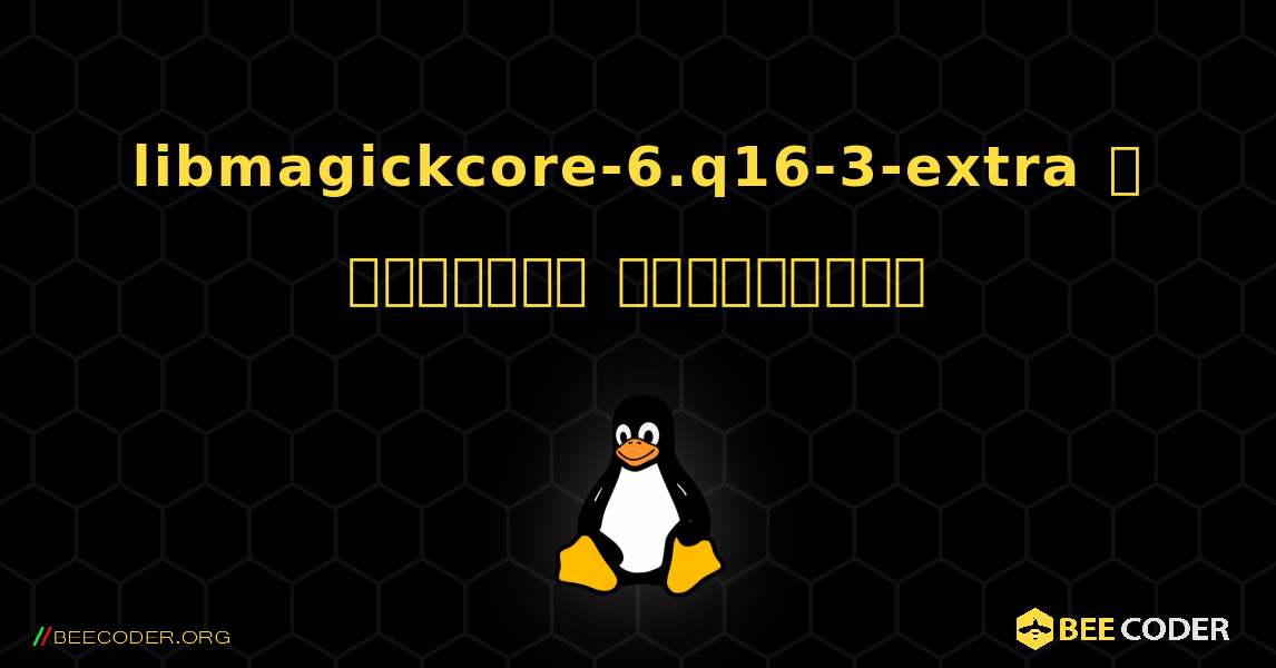 libmagickcore-6.q16-3-extra  ஐ எவ்வாறு நிறுவுவது. Linux