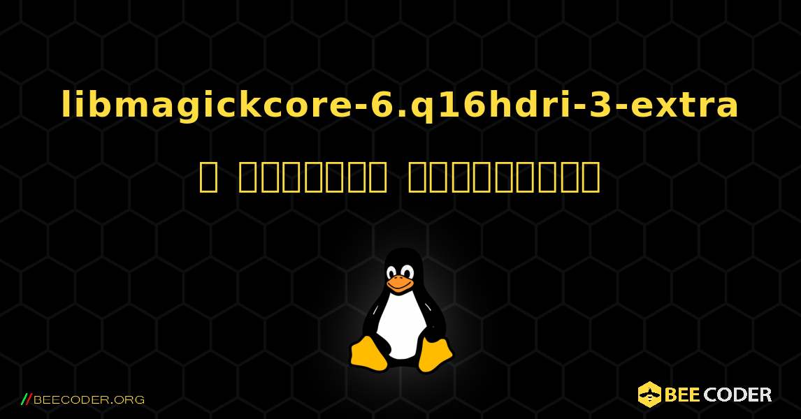 libmagickcore-6.q16hdri-3-extra  ஐ எவ்வாறு நிறுவுவது. Linux