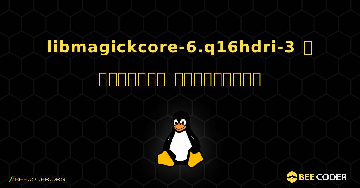 libmagickcore-6.q16hdri-3  ஐ எவ்வாறு நிறுவுவது. Linux