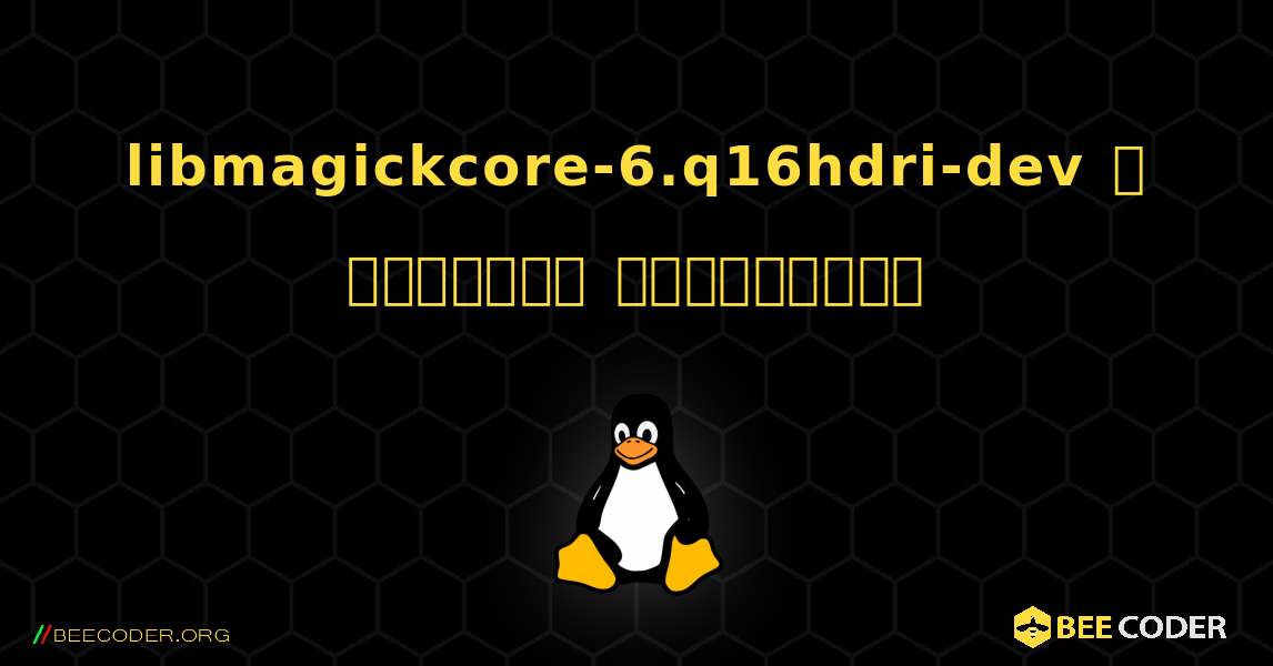 libmagickcore-6.q16hdri-dev  ஐ எவ்வாறு நிறுவுவது. Linux