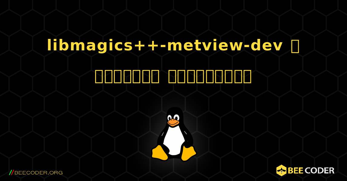 libmagics++-metview-dev  ஐ எவ்வாறு நிறுவுவது. Linux