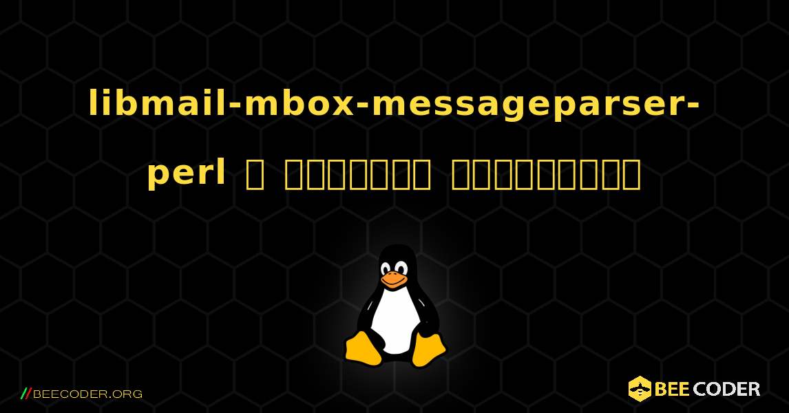 libmail-mbox-messageparser-perl  ஐ எவ்வாறு நிறுவுவது. Linux