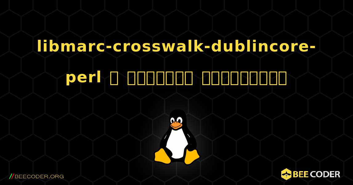 libmarc-crosswalk-dublincore-perl  ஐ எவ்வாறு நிறுவுவது. Linux