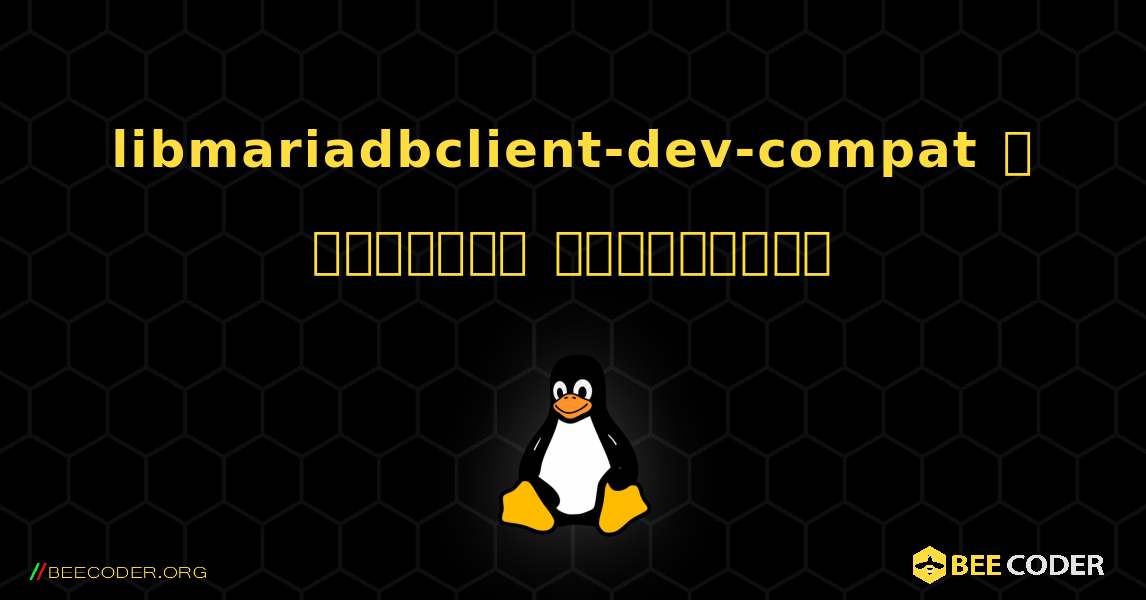 libmariadbclient-dev-compat  ஐ எவ்வாறு நிறுவுவது. Linux
