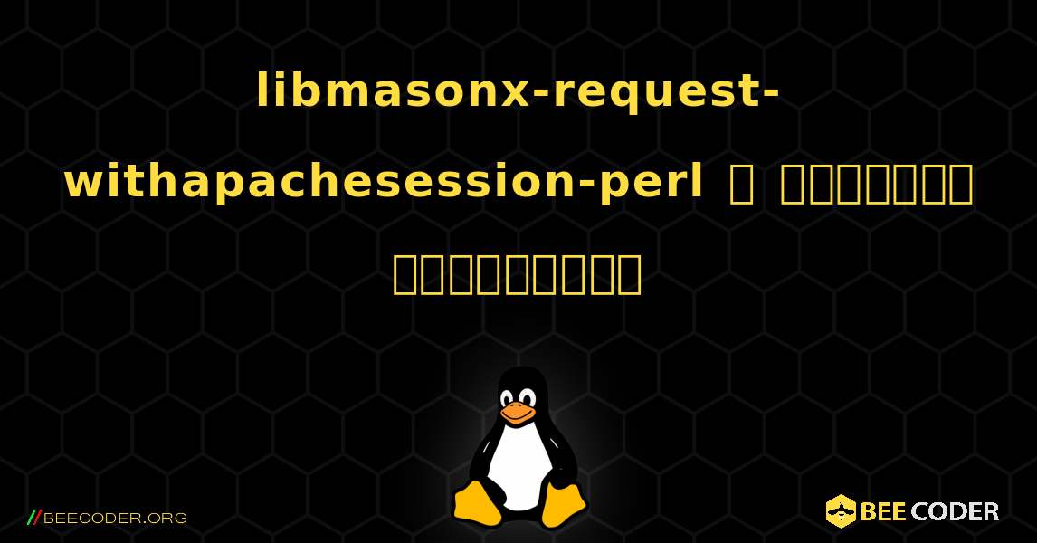 libmasonx-request-withapachesession-perl  ஐ எவ்வாறு நிறுவுவது. Linux