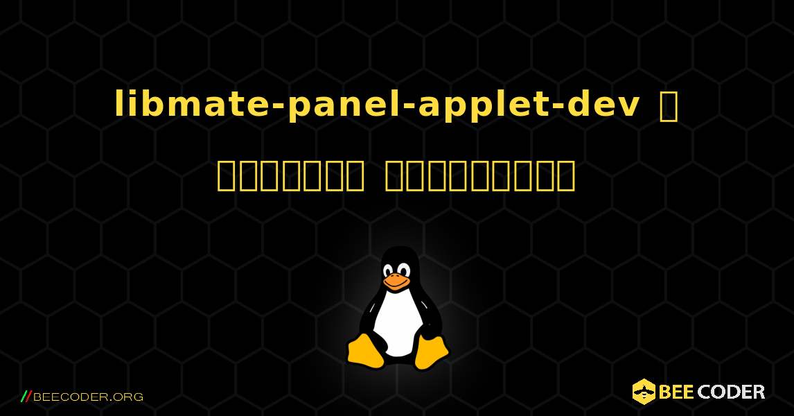 libmate-panel-applet-dev  ஐ எவ்வாறு நிறுவுவது. Linux