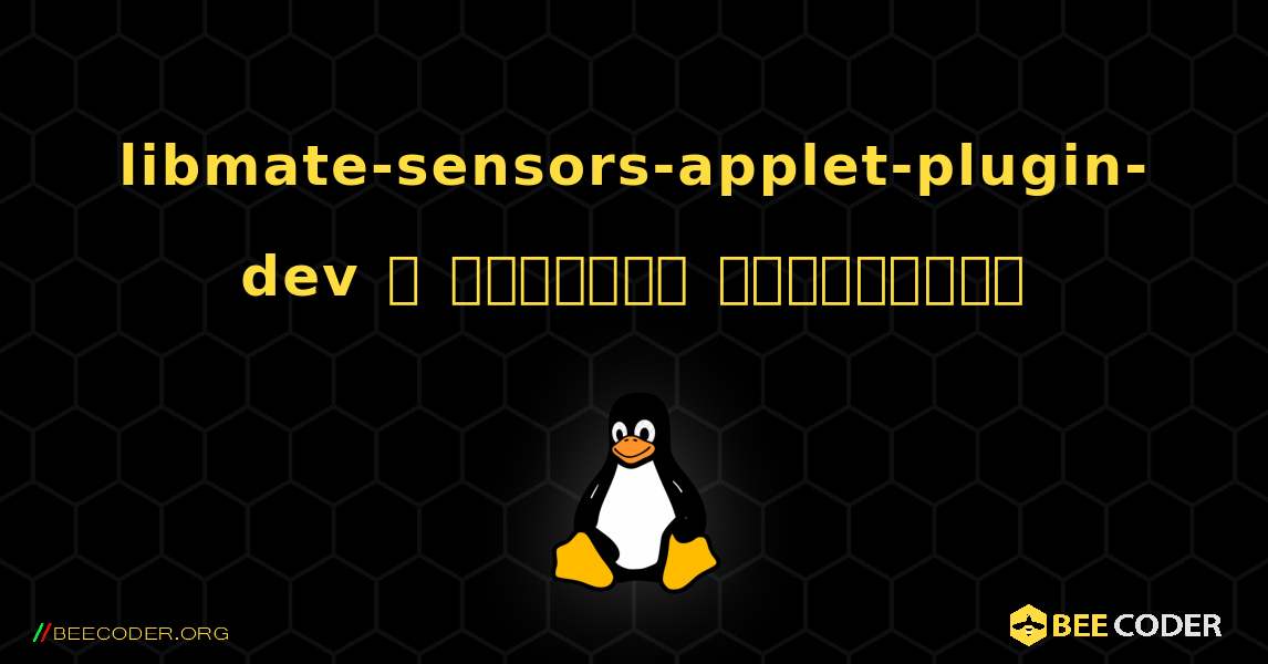 libmate-sensors-applet-plugin-dev  ஐ எவ்வாறு நிறுவுவது. Linux