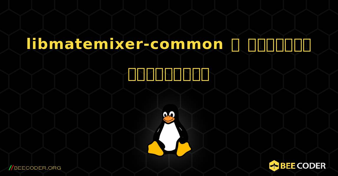 libmatemixer-common  ஐ எவ்வாறு நிறுவுவது. Linux