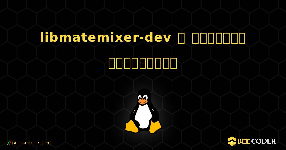 libmatemixer-dev  ஐ எவ்வாறு நிறுவுவது. Linux