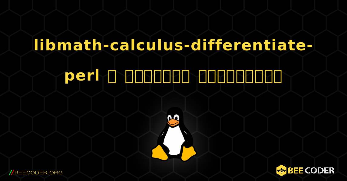 libmath-calculus-differentiate-perl  ஐ எவ்வாறு நிறுவுவது. Linux