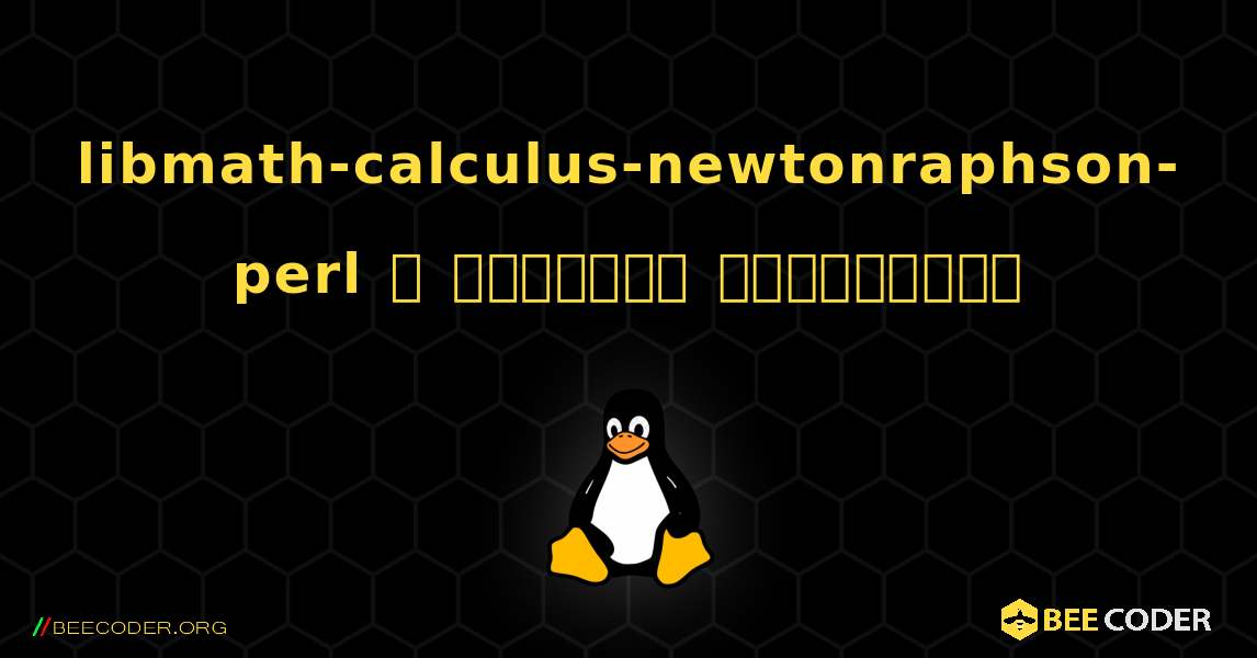 libmath-calculus-newtonraphson-perl  ஐ எவ்வாறு நிறுவுவது. Linux