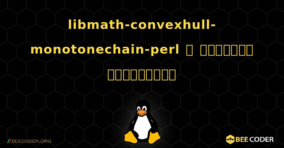 libmath-convexhull-monotonechain-perl  ஐ எவ்வாறு நிறுவுவது. Linux