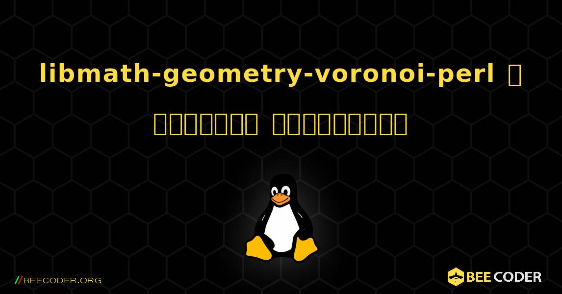 libmath-geometry-voronoi-perl  ஐ எவ்வாறு நிறுவுவது. Linux