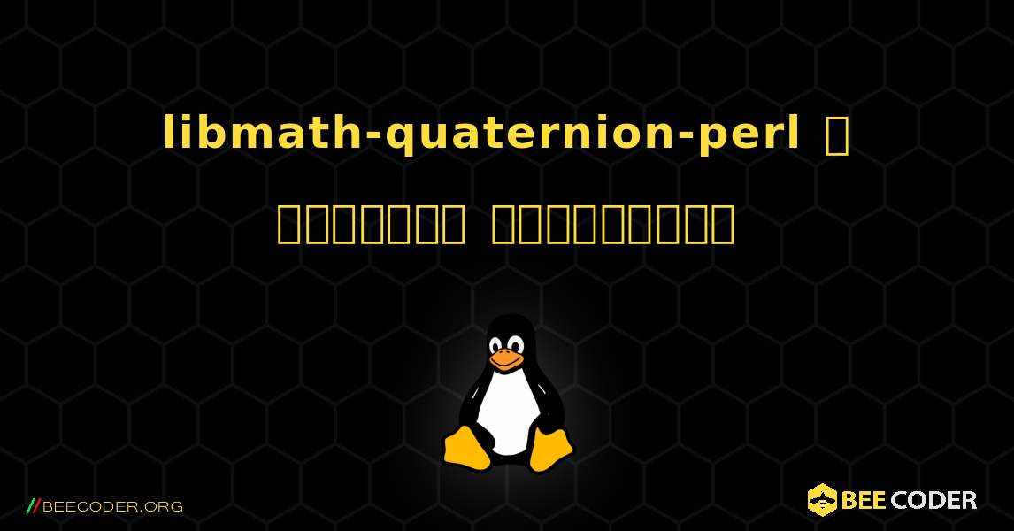 libmath-quaternion-perl  ஐ எவ்வாறு நிறுவுவது. Linux