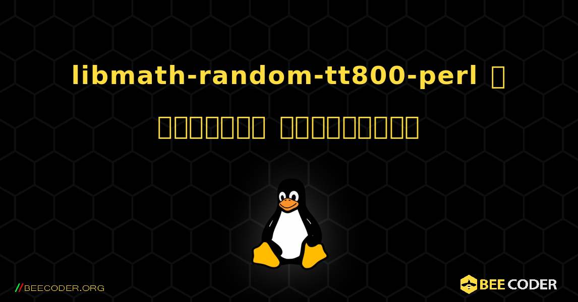 libmath-random-tt800-perl  ஐ எவ்வாறு நிறுவுவது. Linux