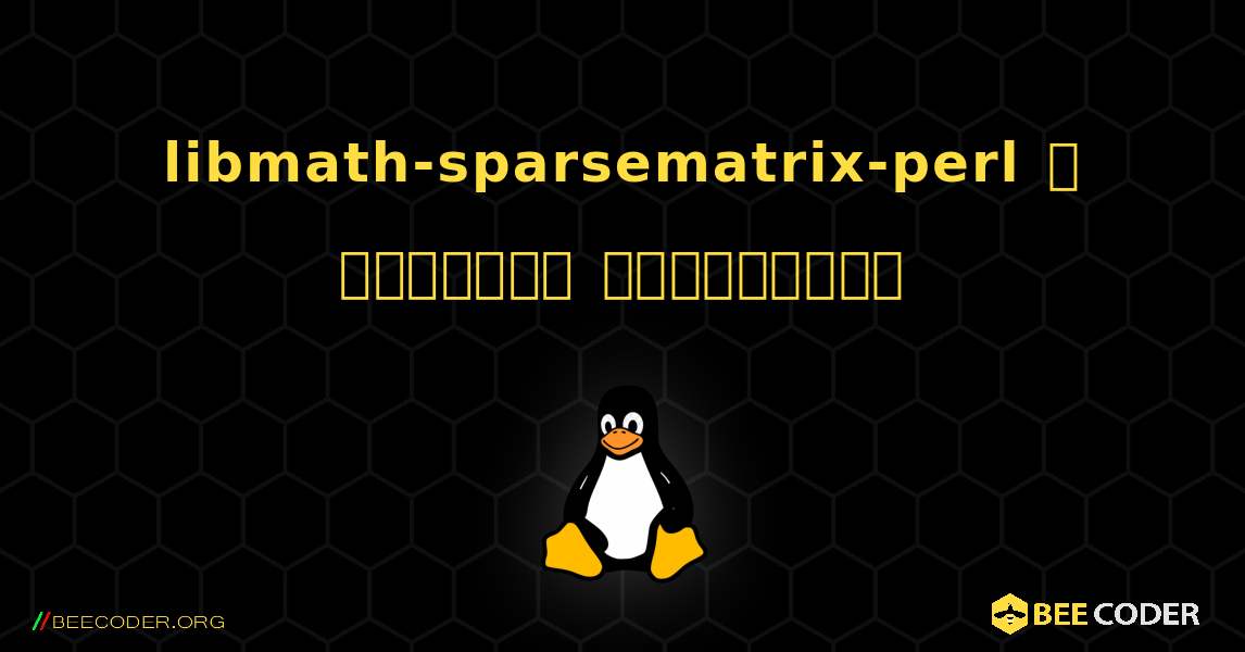 libmath-sparsematrix-perl  ஐ எவ்வாறு நிறுவுவது. Linux