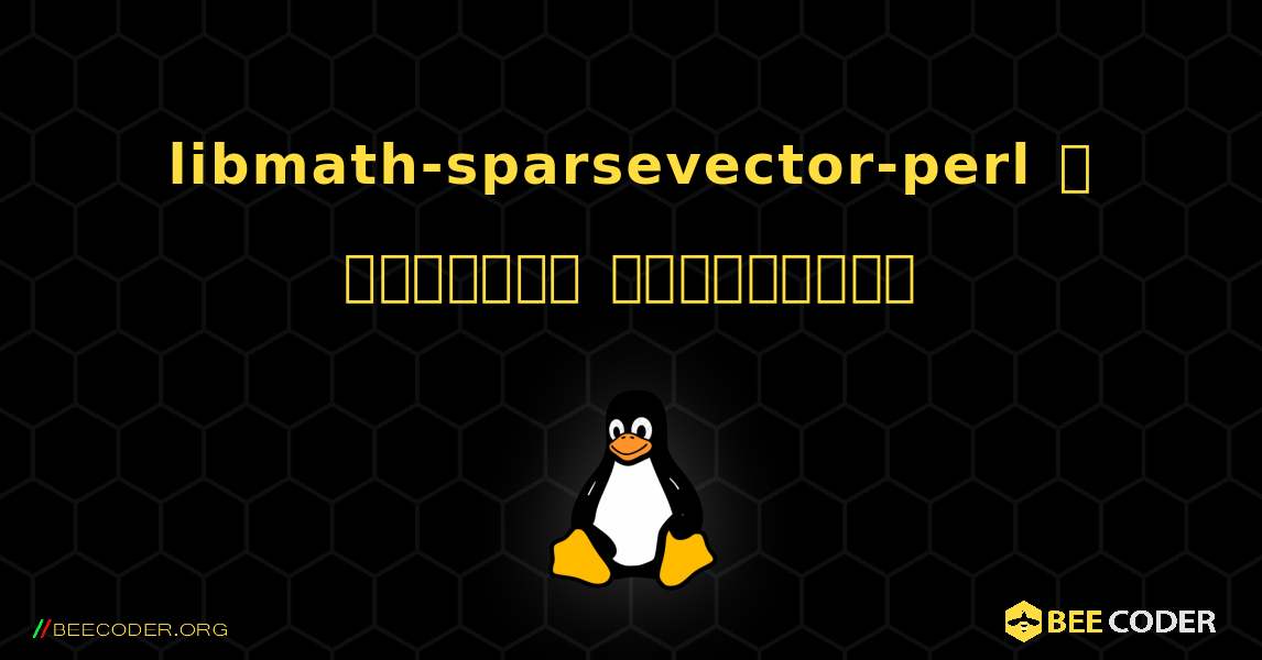 libmath-sparsevector-perl  ஐ எவ்வாறு நிறுவுவது. Linux