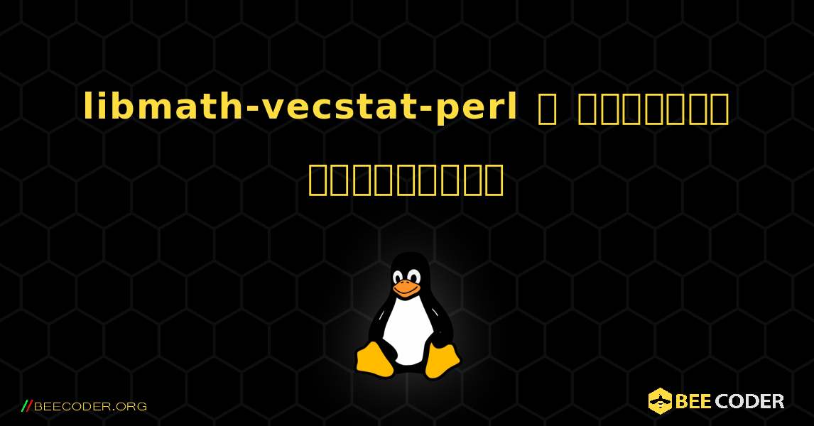 libmath-vecstat-perl  ஐ எவ்வாறு நிறுவுவது. Linux