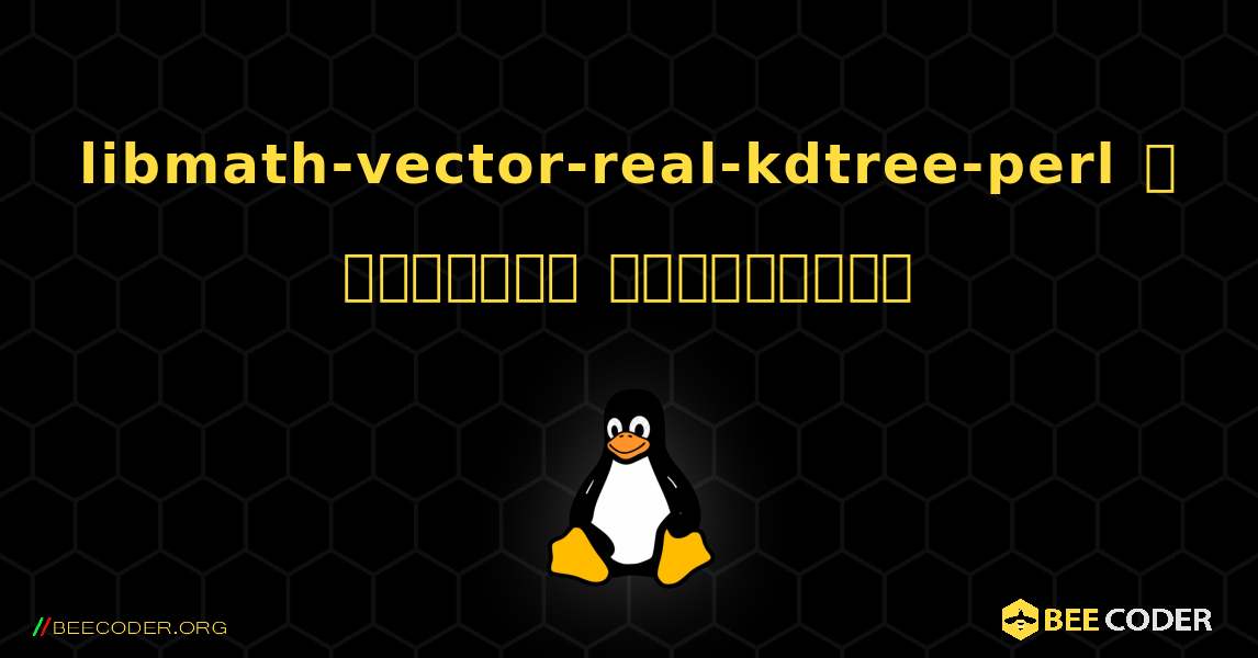 libmath-vector-real-kdtree-perl  ஐ எவ்வாறு நிறுவுவது. Linux