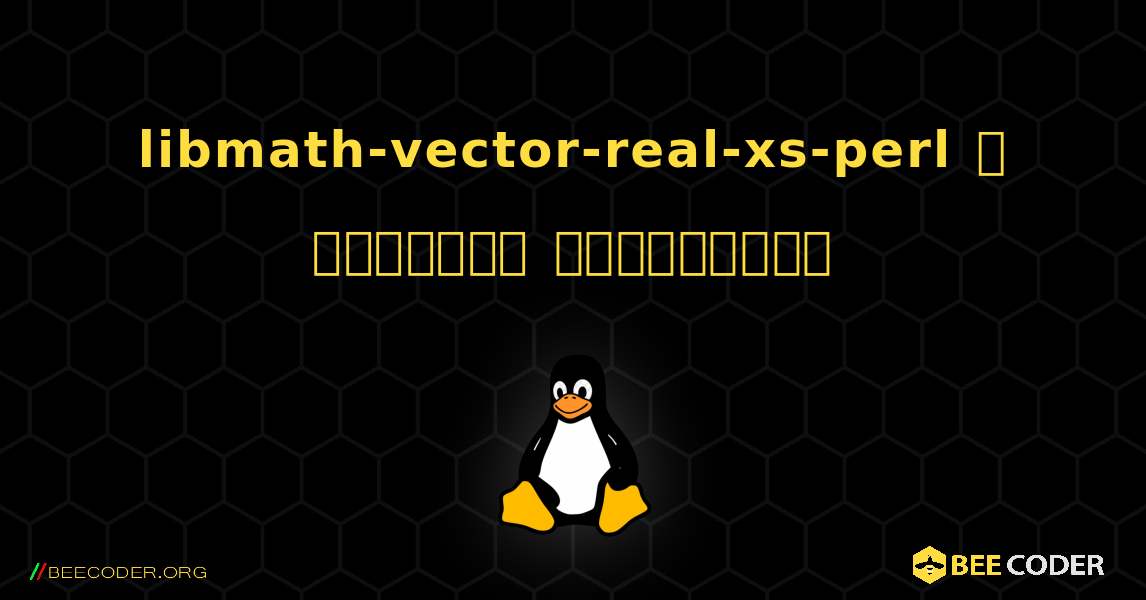libmath-vector-real-xs-perl  ஐ எவ்வாறு நிறுவுவது. Linux
